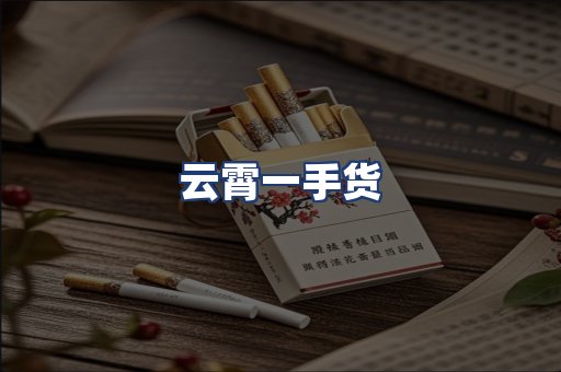 云霄一手货