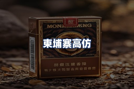 柬埔寨高仿
