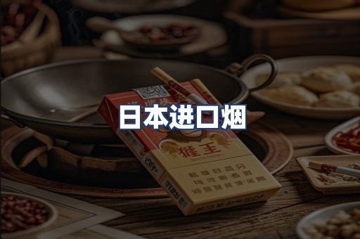 日本进口烟
